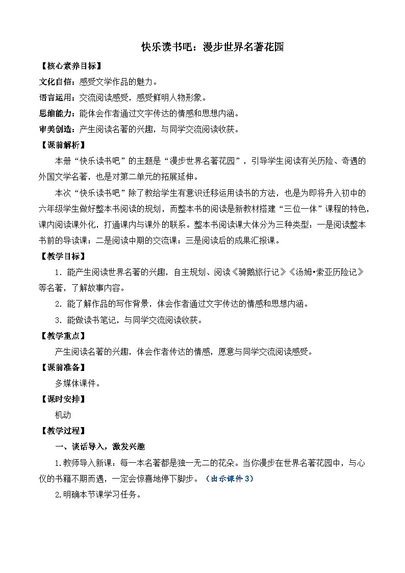 【核心素养】部编版小学语文六年级下册快乐读书吧：漫步世界名著花园教案（含教学反思）第1页