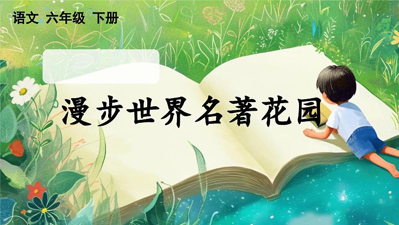 【核心素养】部编版小学语文六年级下册快乐读书吧：漫步世界名著花园-课件第1页