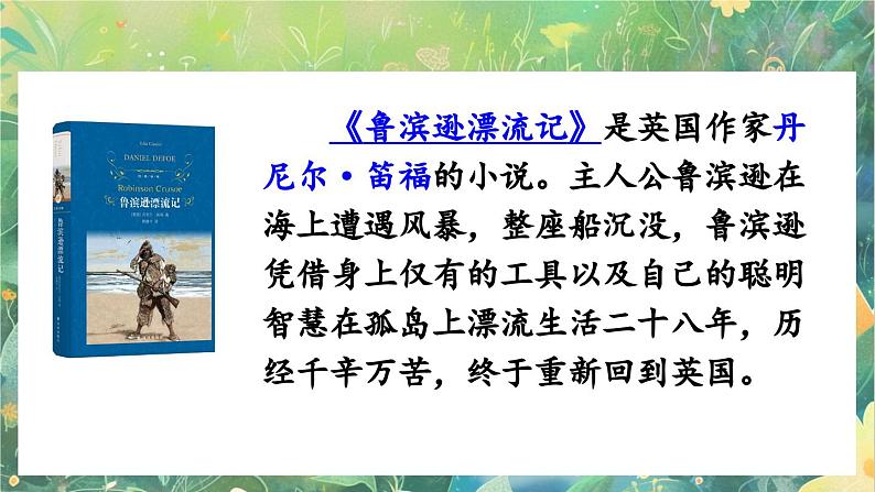 【核心素养】部编版小学语文六年级下册快乐读书吧：漫步世界名著花园-课件第4页