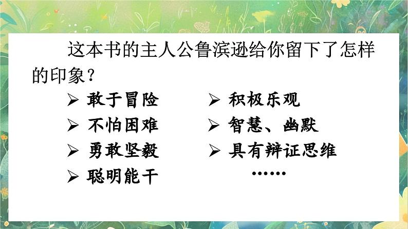 【核心素养】部编版小学语文六年级下册快乐读书吧：漫步世界名著花园-课件第5页