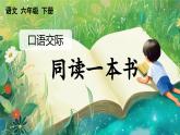 【核心素养】部编版小学语文六年级下册口语交际：同读一本书-课件+教案（含教学反思）