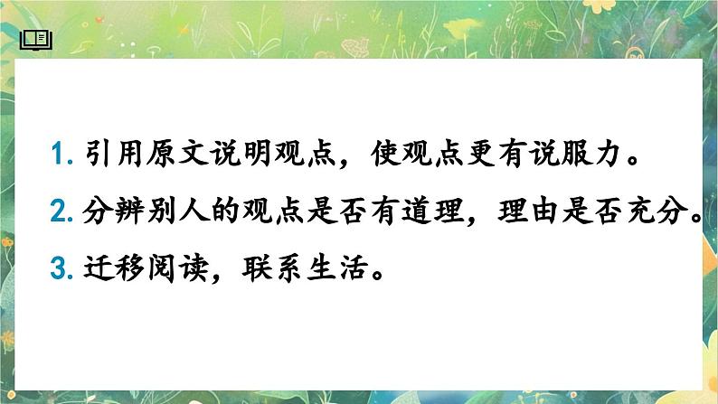 【核心素养】部编版小学语文六年级下册口语交际：同读一本书-课件第7页