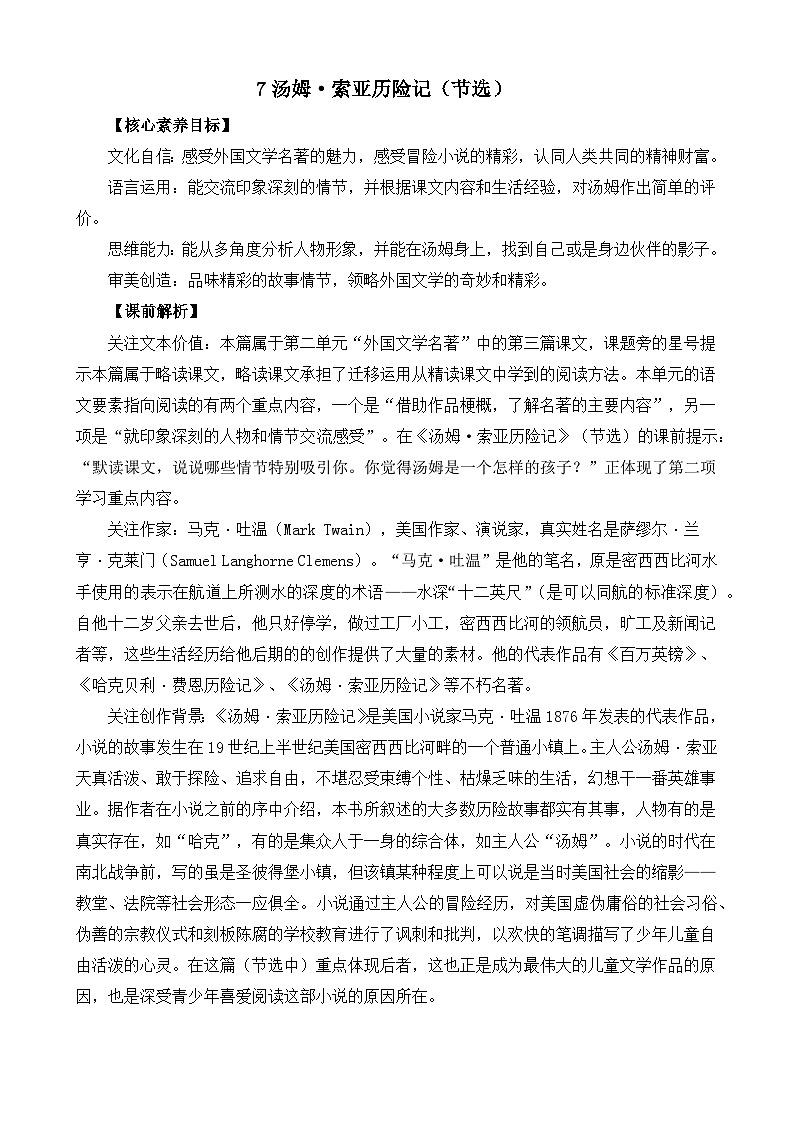 【核心素养】部编版小学语文六年级下册7 汤姆·索亚历险记（节选）教案（含教学反思）第1页