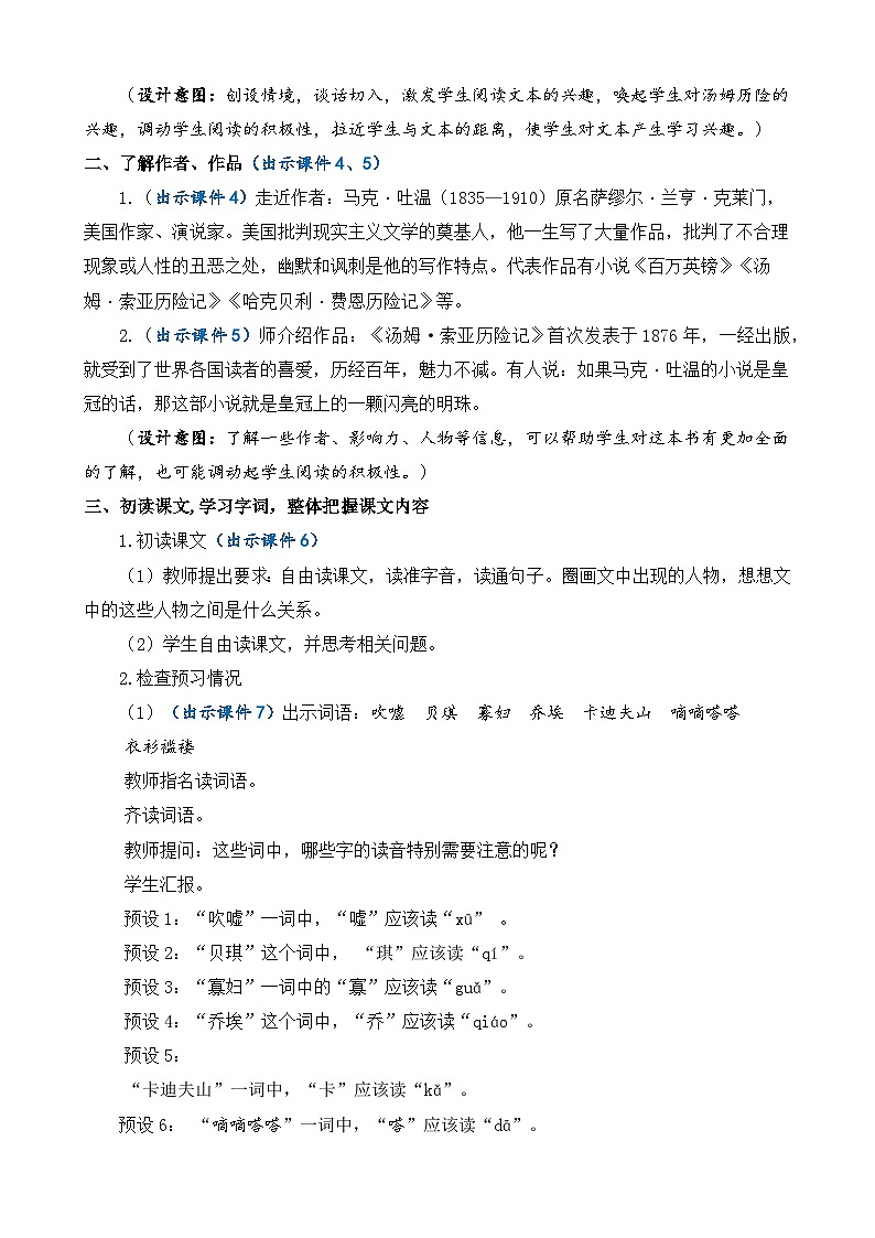 【核心素养】部编版小学语文六年级下册7 汤姆·索亚历险记（节选）教案（含教学反思）第3页