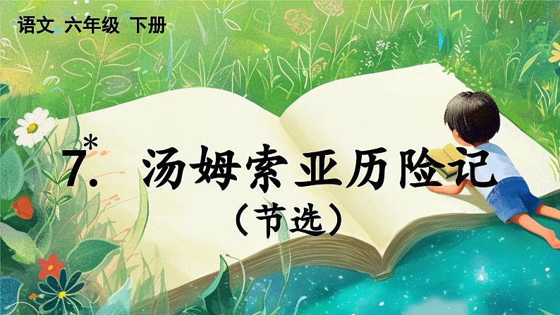 【核心素养】部编版小学语文六年级下册7 汤姆·索亚历险记（节选）-课件第1页