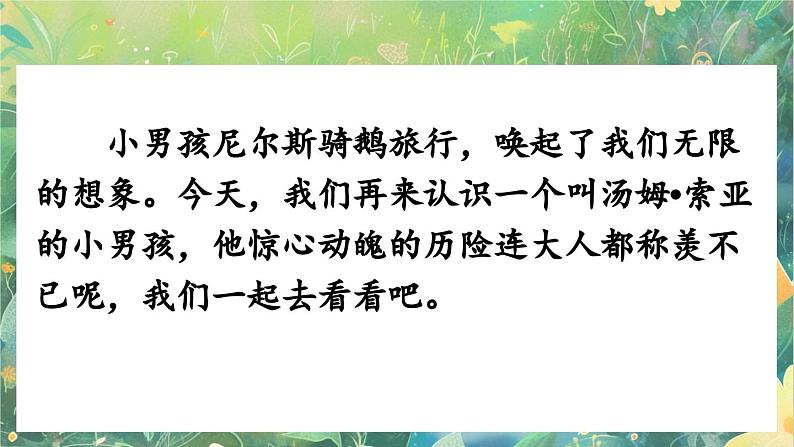 【核心素养】部编版小学语文六年级下册7 汤姆·索亚历险记（节选）-课件第2页