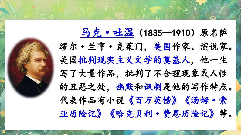 【核心素养】部编版小学语文六年级下册7 汤姆·索亚历险记（节选）-课件第3页