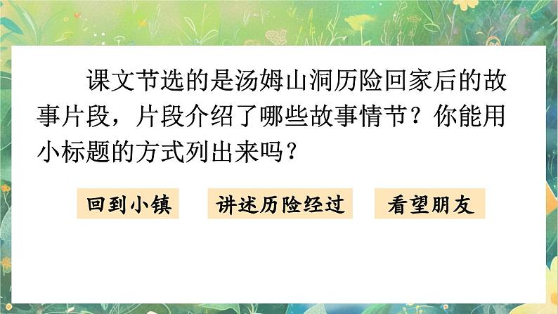 【核心素养】部编版小学语文六年级下册7 汤姆·索亚历险记（节选）-课件第8页