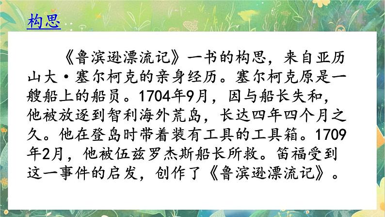 【核心素养】部编版小学语文六年级下册5 鲁滨逊漂流记（节选）-课件第5页