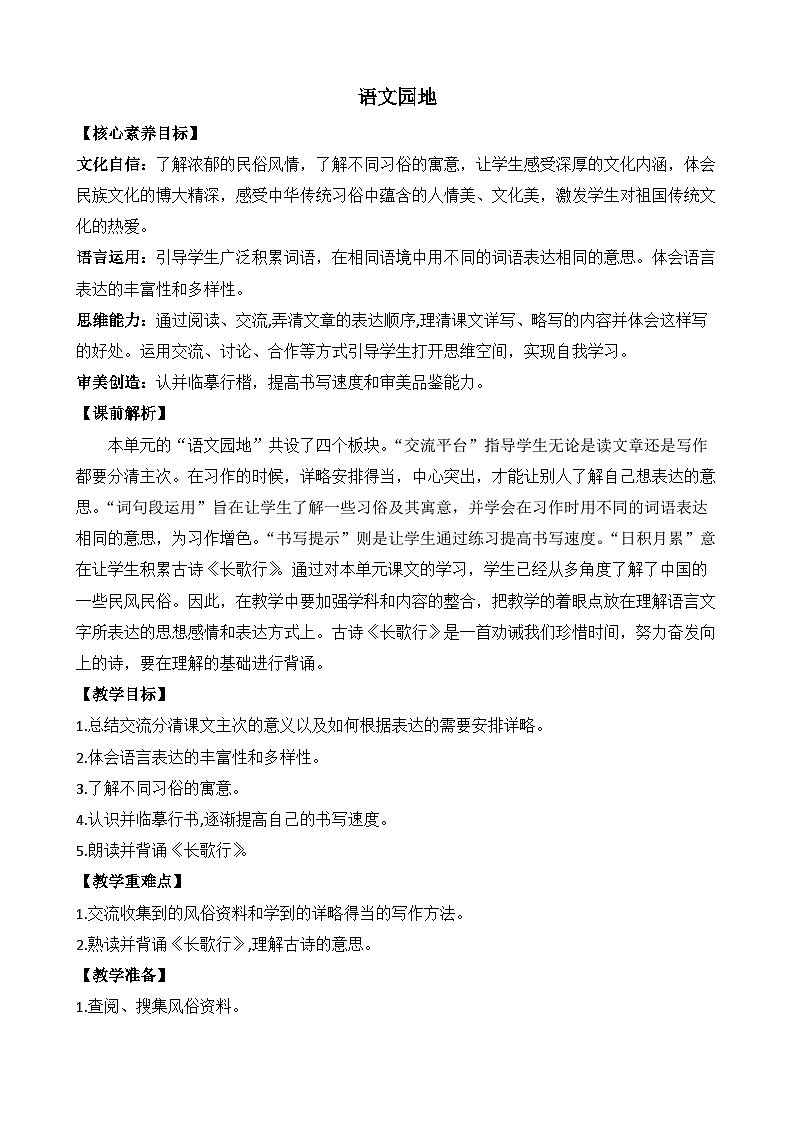 【核心素养】部编版小学语文六年级下册语文园地一教案（含教学反思）第1页