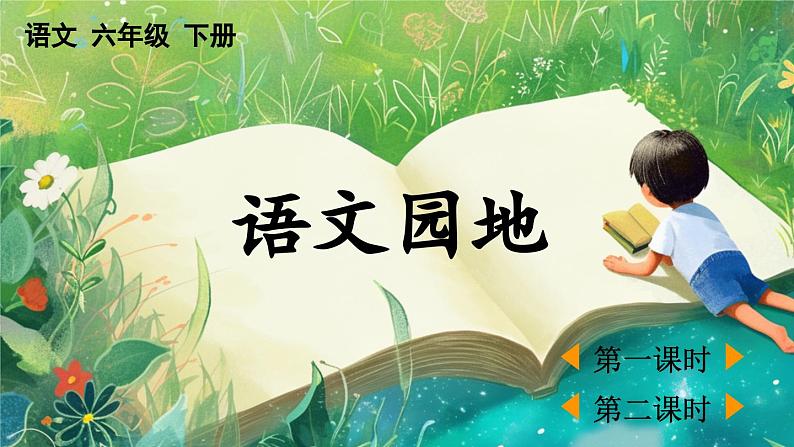 【核心素养】部编版小学语文六年级下册语文园地一课件第1页