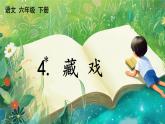 【核心素養(yǎng)】部編版小學語文六年級下冊4 藏戲課件+教案+同步練習（含教學反思）