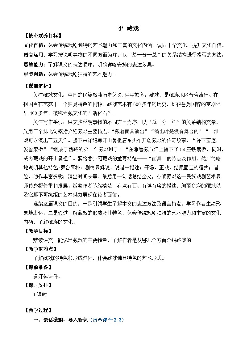 【核心素养】部编版小学语文六年级下册4 藏戏教案（含教学反思）第1页