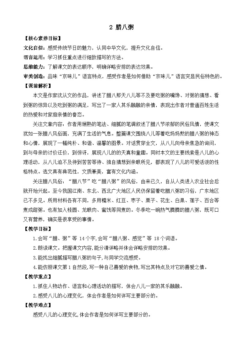 【核心素养】部编版小学语文六年级下册2 腊八粥教案（含教学反思）第1页