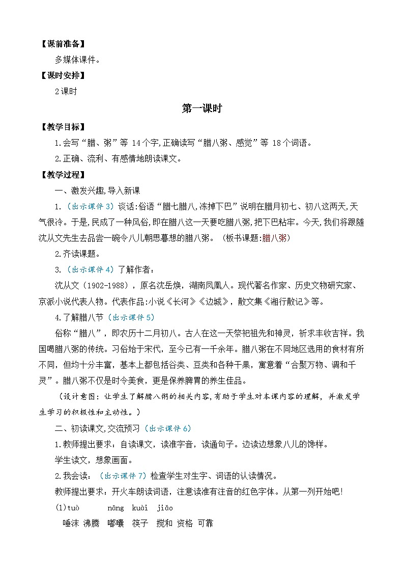 【核心素养】部编版小学语文六年级下册2 腊八粥教案（含教学反思）第2页