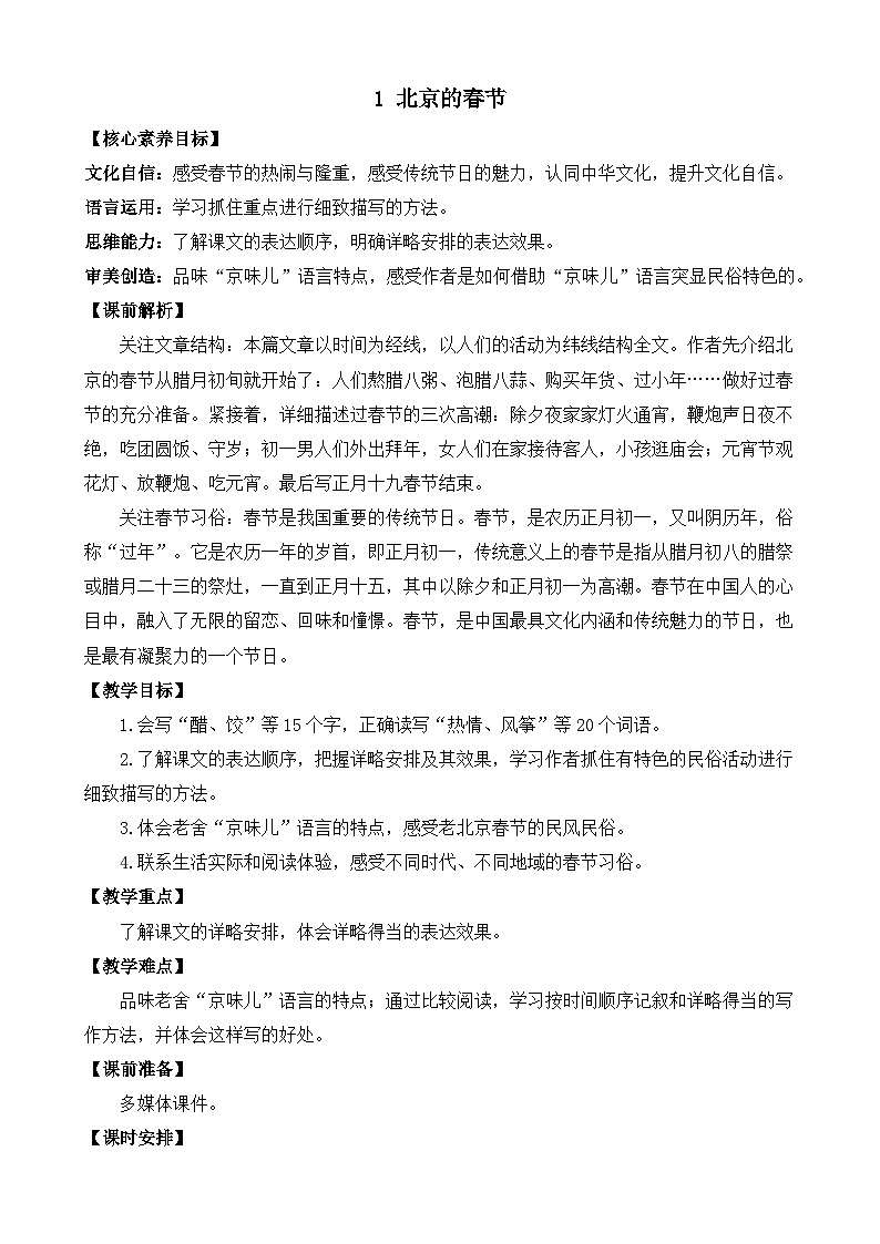 【核心素养】部编版小学语文六年级下册1 北京的春节教案（含教学反思）第1页
