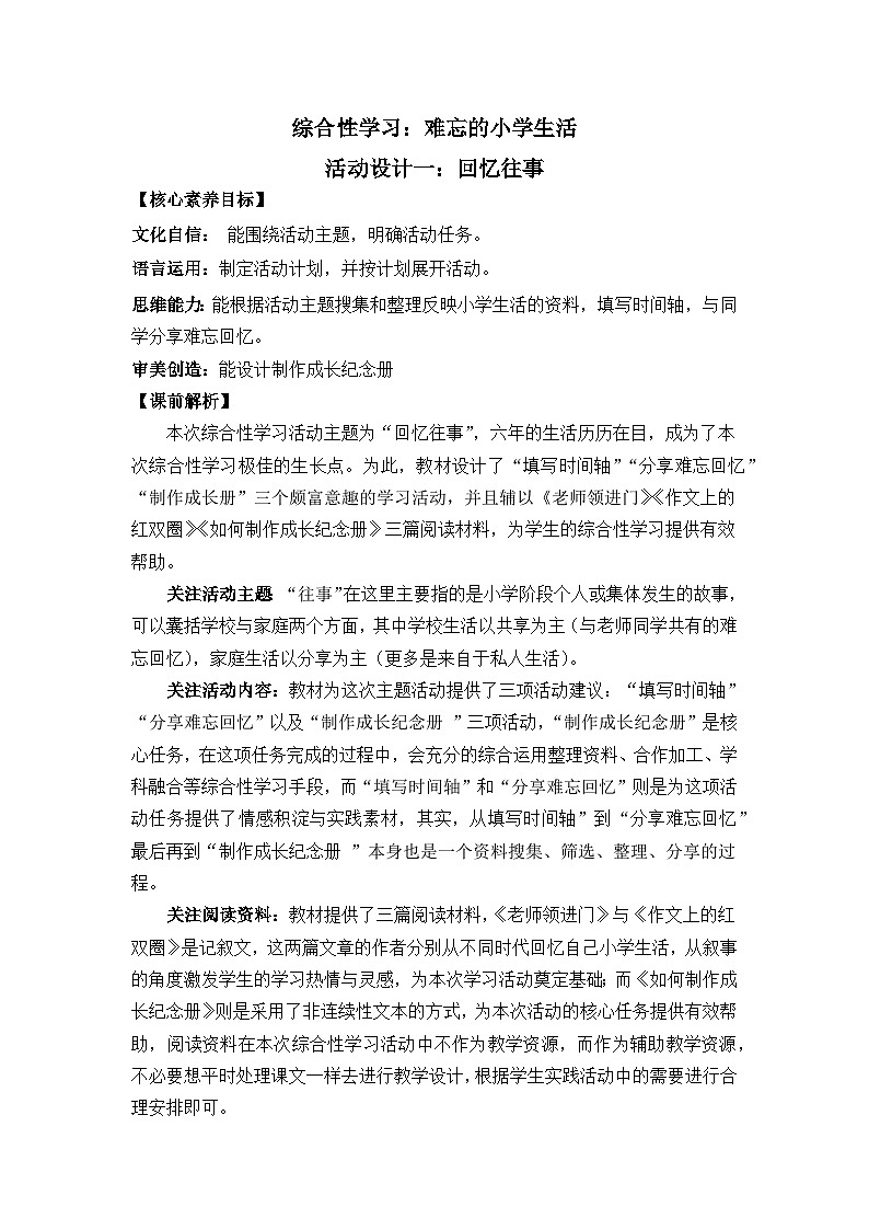 【核心素养】部编版小学语文六年级下册综合性学习：难忘小学生活回忆往事教案（含教学反思）第1页