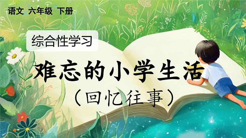 【核心素养】部编版小学语文六年级下册综合性学习：难忘小学生活回忆往事课件第1页