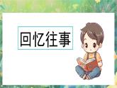 【核心素养】部编版小学语文六年级下册综合性学习：难忘小学生活回忆往事课件+教案（含教学反思）