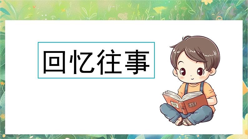 【核心素养】部编版小学语文六年级下册综合性学习：难忘小学生活回忆往事课件第3页