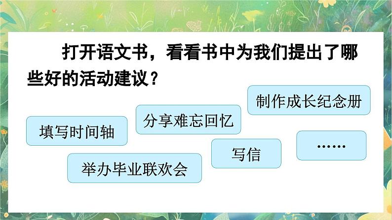 【核心素养】部编版小学语文六年级下册综合性学习：难忘小学生活回忆往事课件第6页