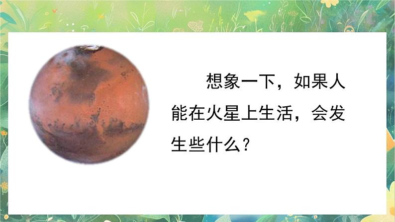 【核心素养】部编版小学语文六年级下册习作：插上科学的翅膀飞-课件第7页