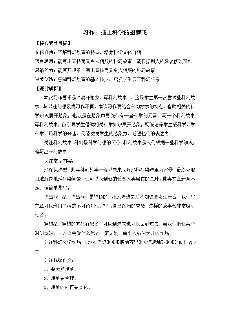 【核心素养】部编版小学语文六年级下册习作：插上科学的翅膀飞-教案（含教学反思）第1页