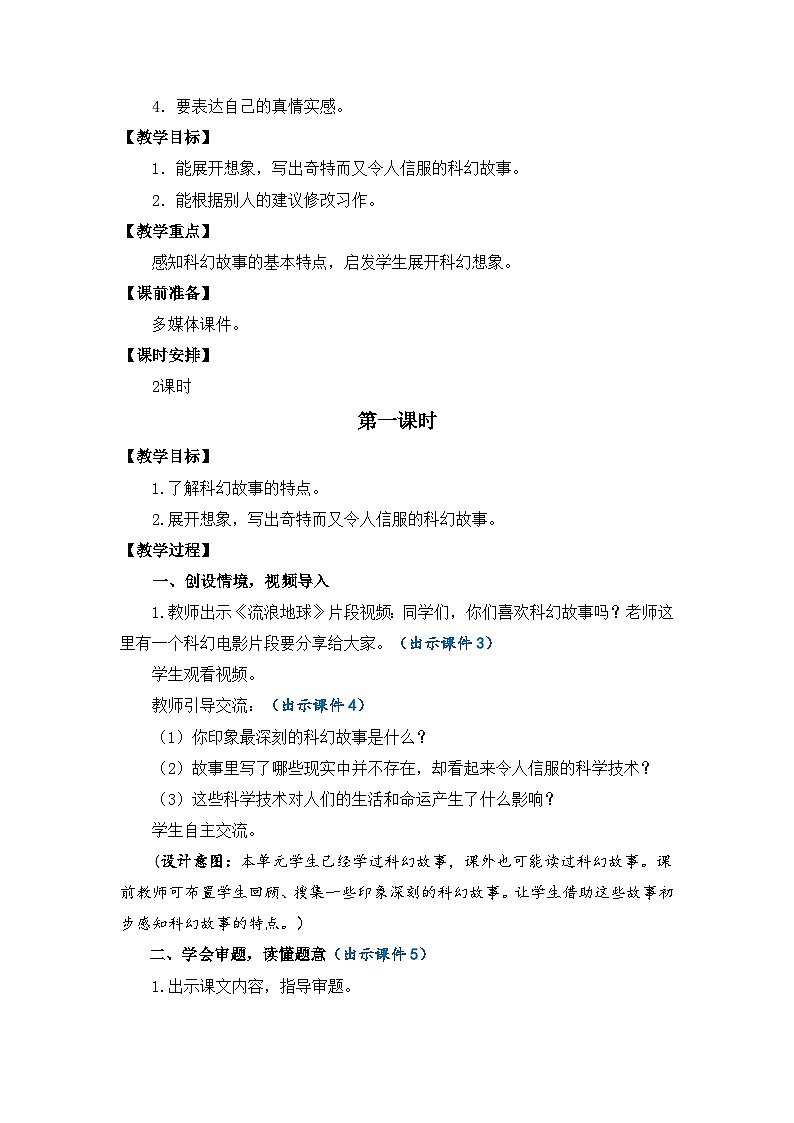 【核心素养】部编版小学语文六年级下册习作：插上科学的翅膀飞-教案（含教学反思）第2页
