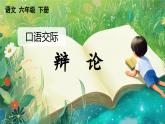 【核心素养】部编版小学语文六年级下册口语交际：辩论-课件+教案（含教学反思）