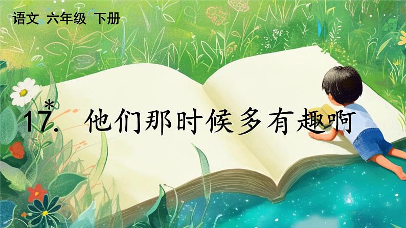 【核心素养】部编版小学语文六年级下册17 他们那时候多有趣啊-课件第1页