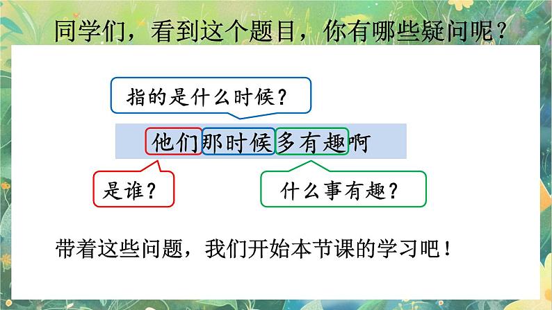 【核心素养】部编版小学语文六年级下册17 他们那时候多有趣啊-课件第2页