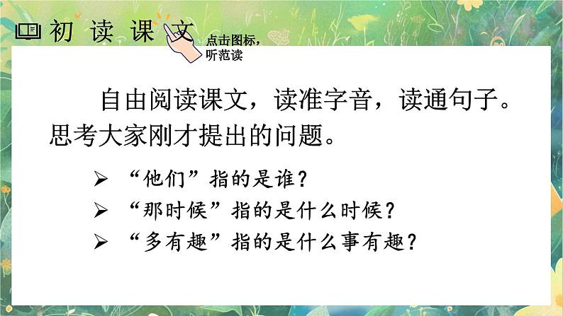 【核心素养】部编版小学语文六年级下册17 他们那时候多有趣啊-课件第4页