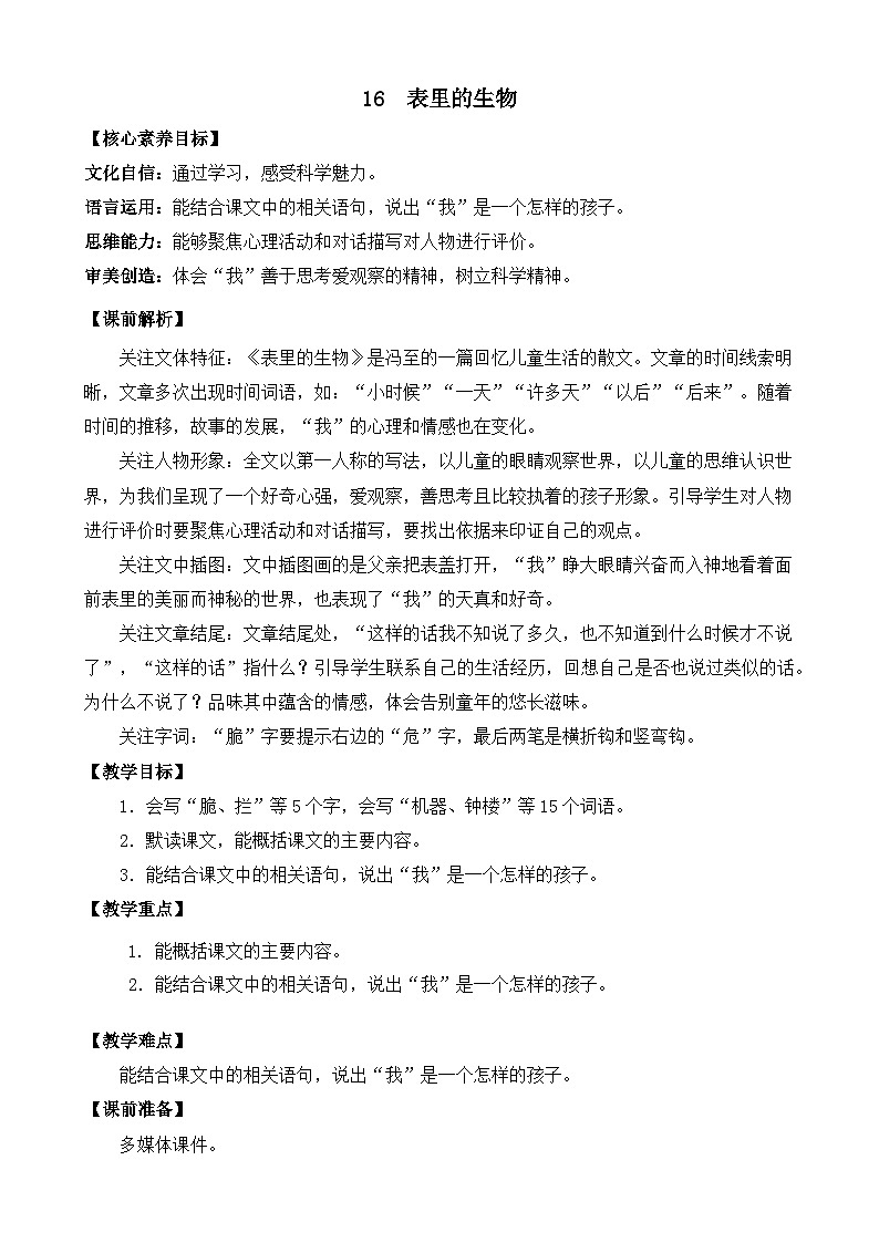 【核心素养】部编版小学语文六年级下册16 表里的生物教案（含教学反思）第1页