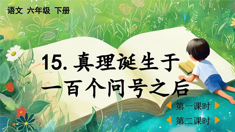 【核心素养】部编版小学语文六年级下册15 真理诞生于一百个问号之后-课件第2页