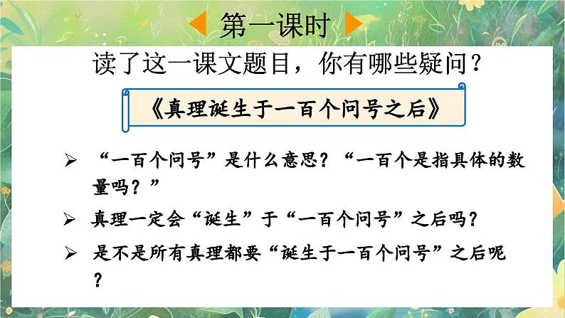 【核心素养】部编版小学语文六年级下册15 真理诞生于一百个问号之后-课件第3页