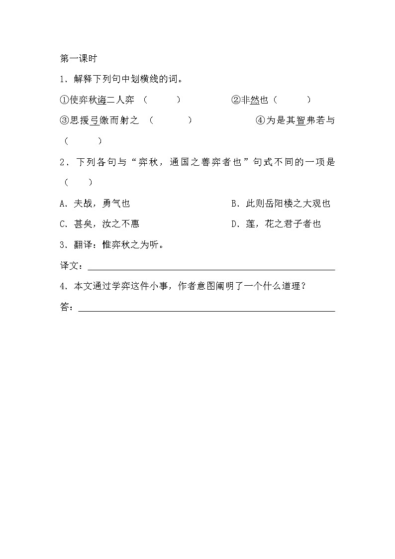【核心素养】部编版小学语文六年级下册14 文言文二则同步练习（含答案）第1页