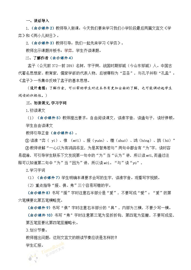 【核心素养】部编版小学语文六年级下册14 文言文二则教案（含教学反思）第3页