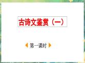 小升初复习课件9古诗文阅读