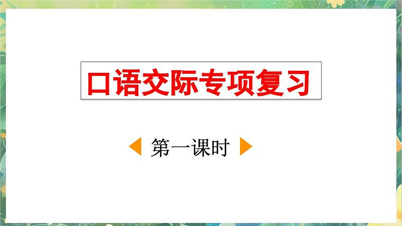 小升初复习课件8口语交际第2页