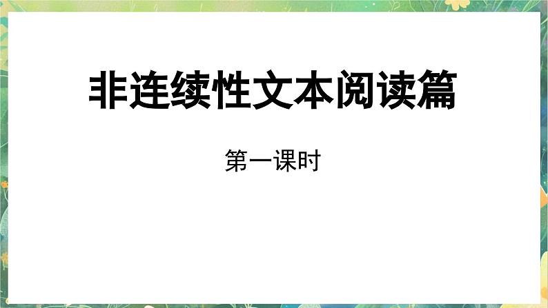 小升初复习课件7 非延续性文本阅读第2页