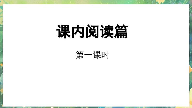 小升初复习课件5 课内阅读第2页