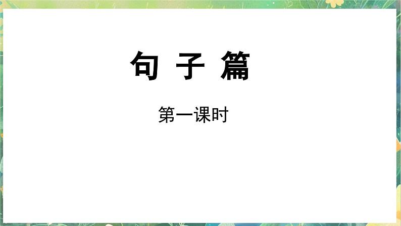 小升初复习课件3 句子第2页