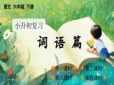 小升初语文复习课件2 词语
