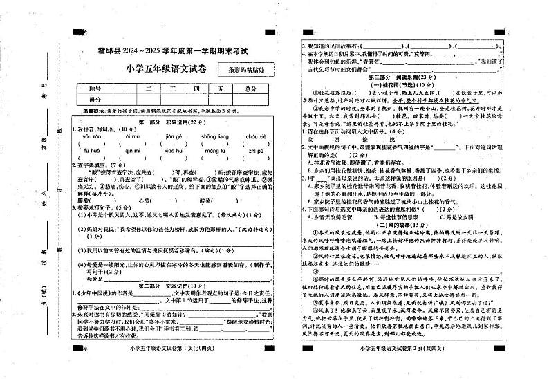 安徽省六安市霍邱县2024-2025学年五年级上学期1月期末语文试题第1页