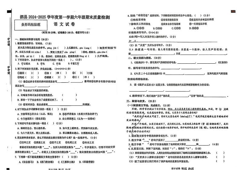 安徽省宿州市泗县2024-2025学年六年级上学期期末语文试卷第1页