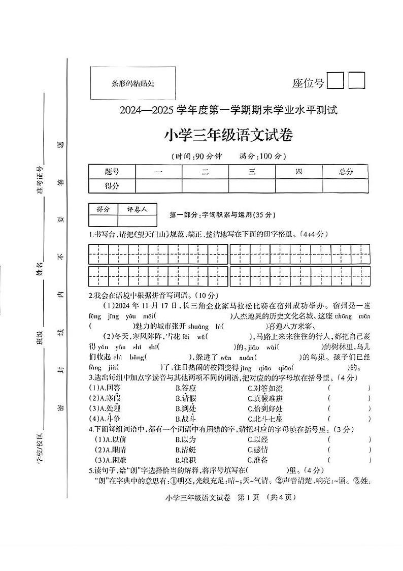 安徽省宿州市埇桥区2024-2025学年三年级上学期期末语文试题第1页