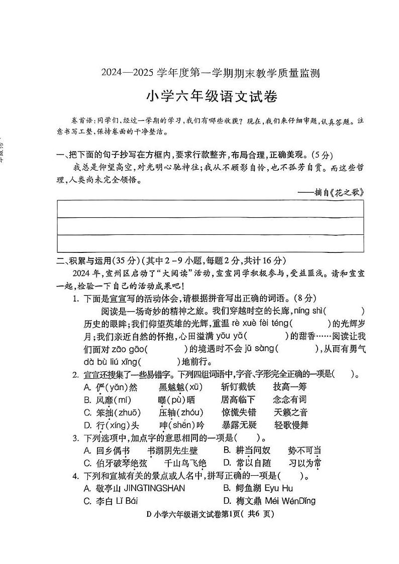 安徽省宣城市2024-2025学年六年级上学期期末语文试卷第1页
