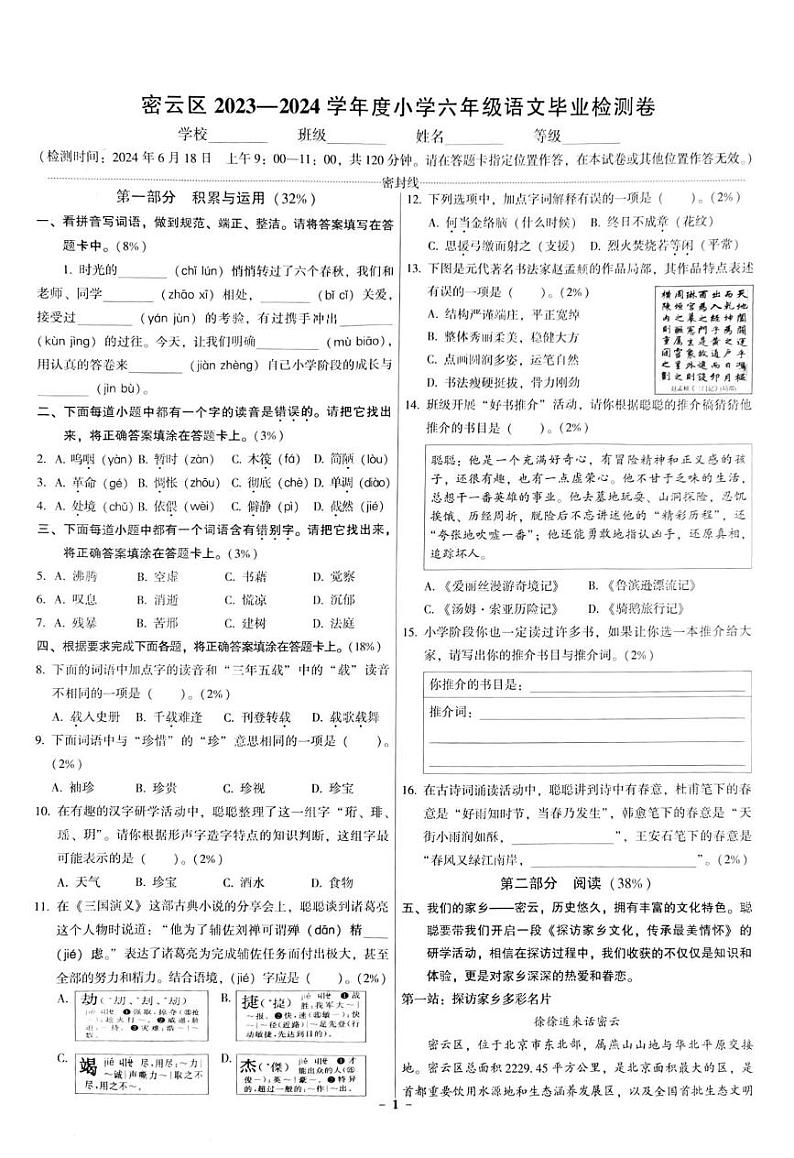 北京市密云区2023-2024学年六年级下学期期末考试语文试卷第1页