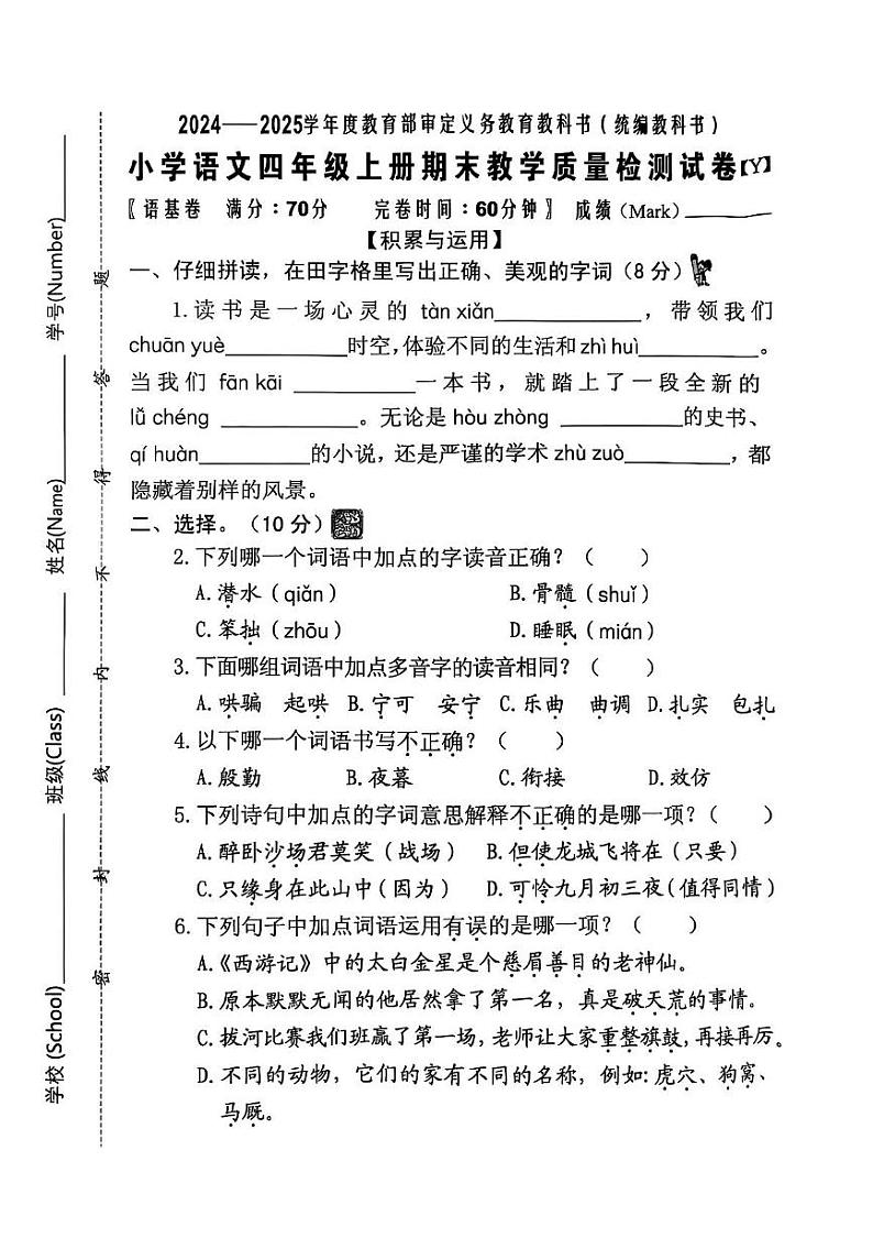福建省泉州市2024-2025学年四年级上学期期末语文试卷第1页