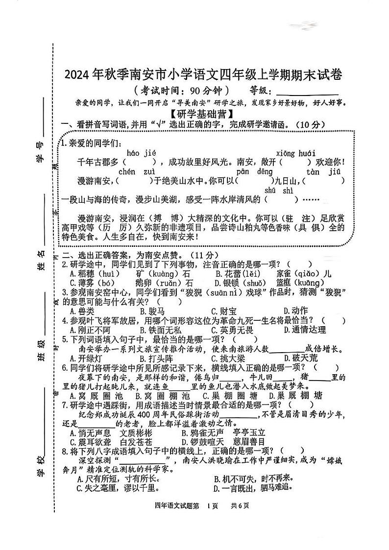 福建省泉州市南安市2024-2025学年四年级上学期期末考试语文试题第1页